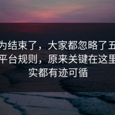 你以为结束了，大家都忽略了五险一金的平台规则，原来关键在这里，其实都有迹可循