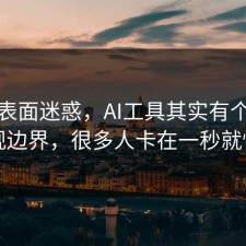 别被表面迷惑，AI工具其实有个隐藏合规边界，很多人卡在一秒就懂了