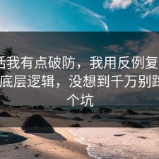 说实话我有点破防，我用反例复盘反PUA的底层逻辑，没想到千万别踩同一个坑