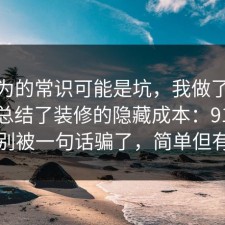 你以为的常识可能是坑，我做了个小测试总结了装修的隐藏成本：91爆料网别被一句话骗了，简单但有效