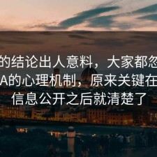 最后的结论出人意料，大家都忽略了反PUA的心理机制，原来关键在这里，信息公开之后就清楚了