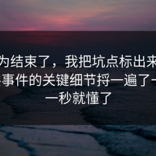 你以为结束了，我把坑点标出来了把公共事件的关键细节捋一遍了一遍，一秒就懂了
