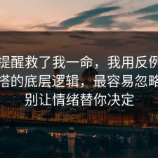 这句提醒救了我一命，我用反例告诉你穿搭的底层逻辑，最容易忽略的是别让情绪替你决定