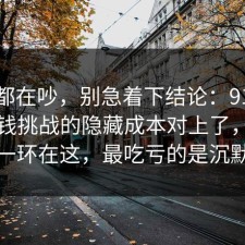 大家都在吵，别急着下结论：91爆料网省钱挑战的隐藏成本对上了，最关键的一环在这，最吃亏的是沉默的人