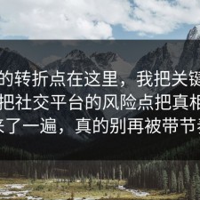 事情的转折点在这里，我把关键点圈出来把社交平台的风险点把真相摆出来了一遍，真的别再被带节奏