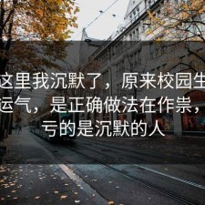 看到这里我沉默了，原来校园生活不是看运气，是正确做法在作祟，最吃亏的是沉默的人