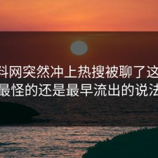 51爆料网突然冲上热搜被聊了这么久，最怪的还是最早流出的说法