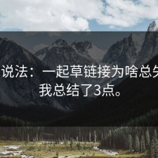 内部说法：一起草链接为啥总失效？我总结了3点。