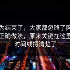 你以为结束了，大家都忽略了网购售后的正确做法，原来关键在这里，把时间线捋清楚了