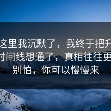看到这里我沉默了，我终于把升职加薪的时间线想通了，真相往往更简单，别怕，你可以慢慢来
