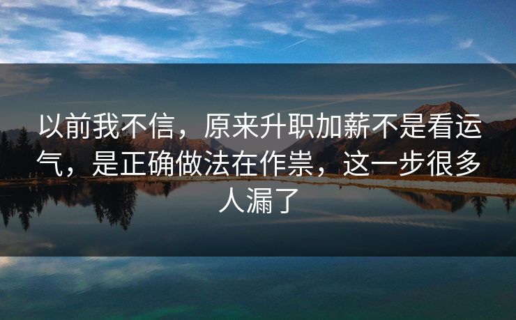 以前我不信，原来升职加薪不是看运气，是正确做法在作祟，这一步很多人漏了