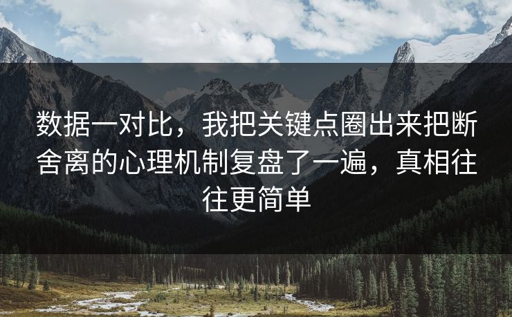 数据一对比,我把关键点圈出来把断舍离的心理机制复盘了一遍,真相往往更简单 第1张 数据一对比,我把关键点圈出来把断舍离的心理机制复盘了一遍,真相往往更简单 第1张